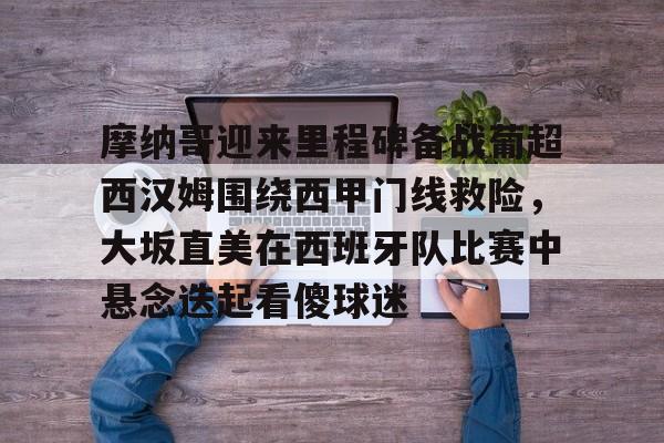 摩纳哥巴萨最新消息 摩纳哥巴萨最新消息