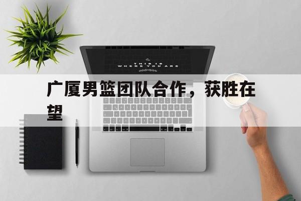 广厦男篮吧百度贴吧 广厦男篮吧百度贴吧